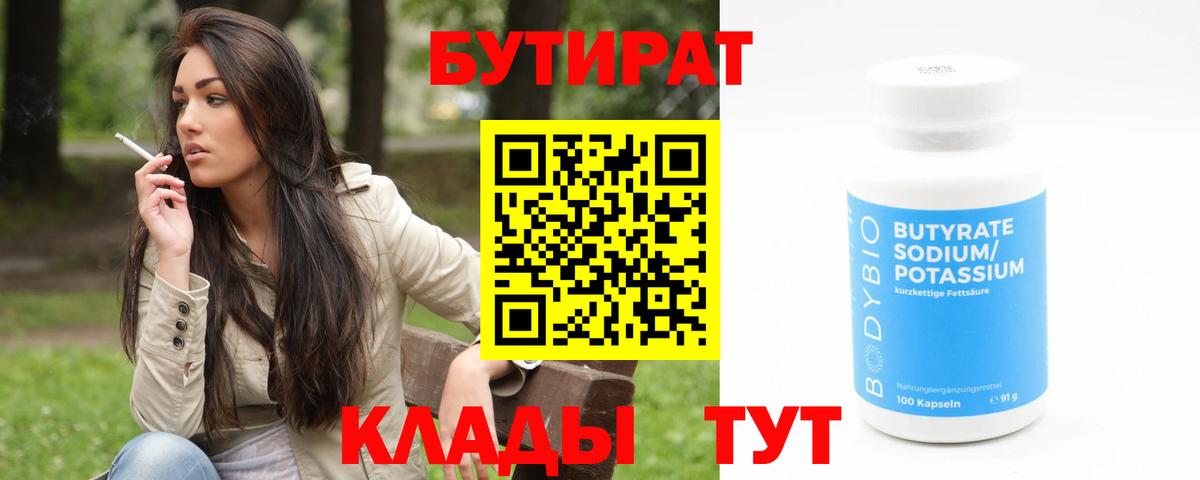Бутират бутандиол  Вход с VPN  Борисоглебск 
