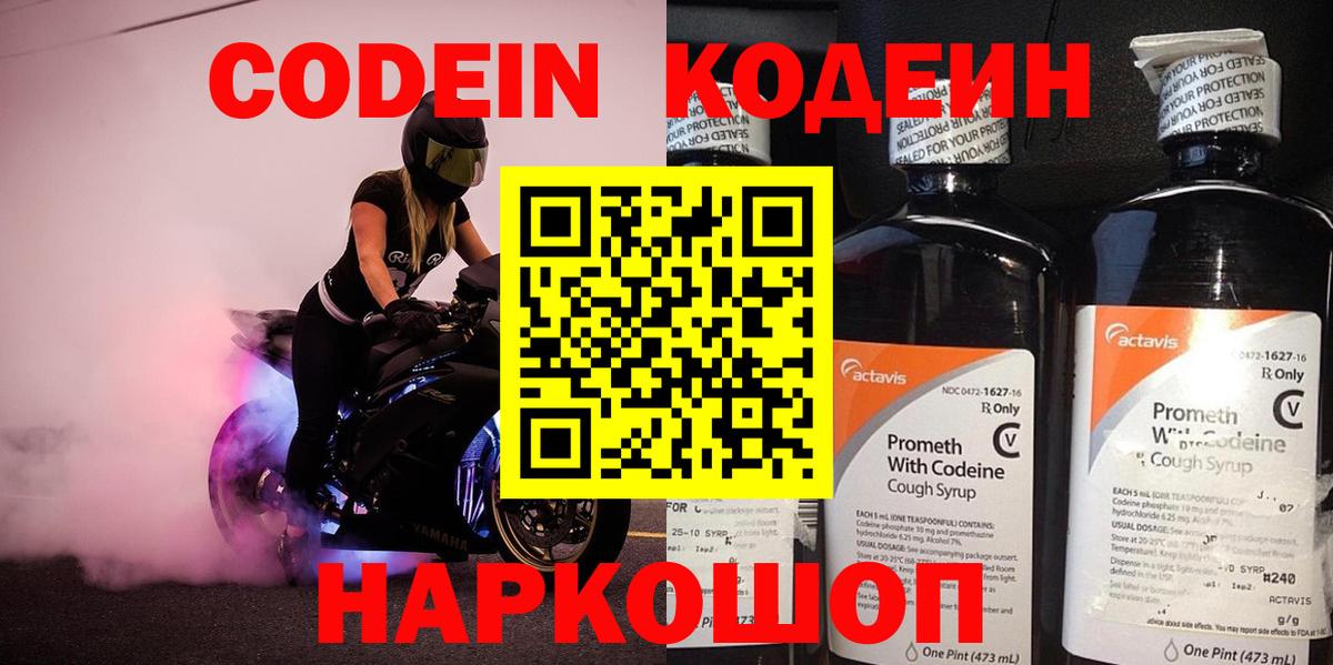 Кодеин Purple Drank Борисоглебск