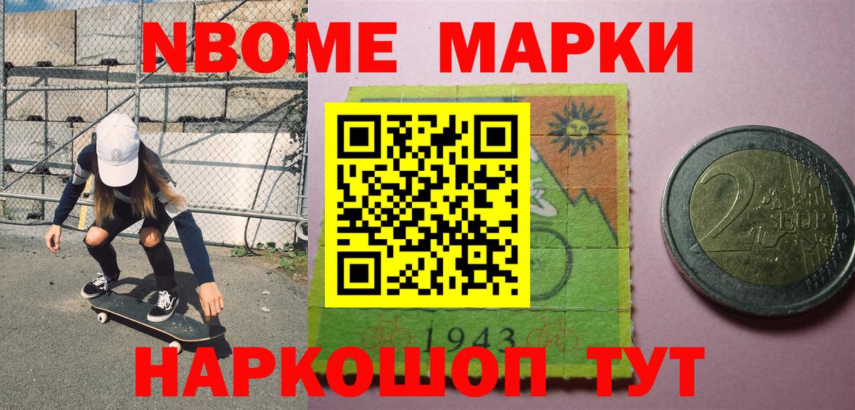 Марки NBOMe 1500мкг Борисоглебск